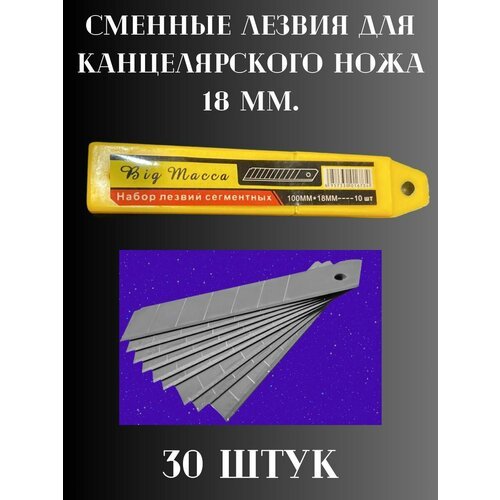 Лезвия для канцелярских ножей 18 мм