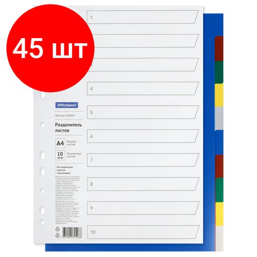 Комплект 45 шт, Разделитель листов OfficeSpace А4, 10 листов, без индексации, цветной, пластиковый