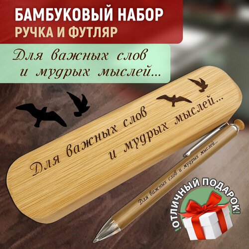 Ручка бамбуковая Wooden Dreams шариковая деревянная подарочная 'Для важных слов и мудрых мыслей' в футляре канцелярская синяя 0,2 мм