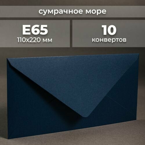 Набор конвертов для денег Е65 (110х220мм)/ Конверты подарочные из дизайнерской бумаги темно синий 10 шт.