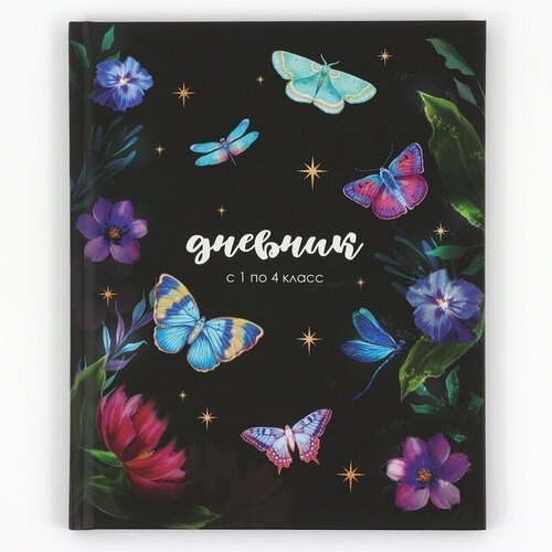 ArtFox STUDY Дневник школьный 1-4 класса, в твердой обложке, 48 л «1 сентября: Бабочки»