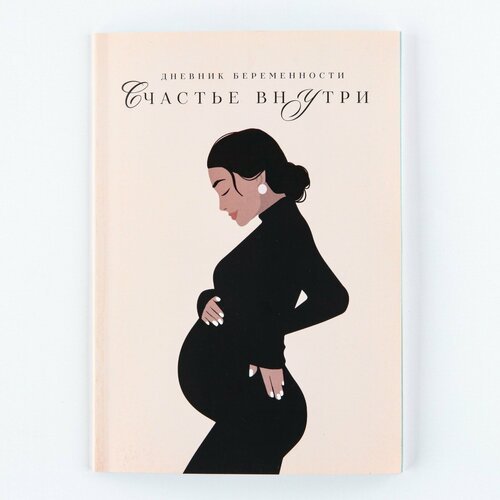 Дневник беременности А5, 40 л «Девушка»