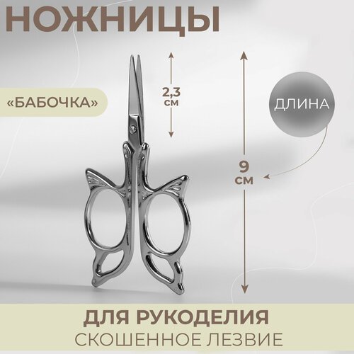 Ножницы для рукоделия «Бабочка», скошенное лезвие, 3,5', 9 см, цвет серебряный
