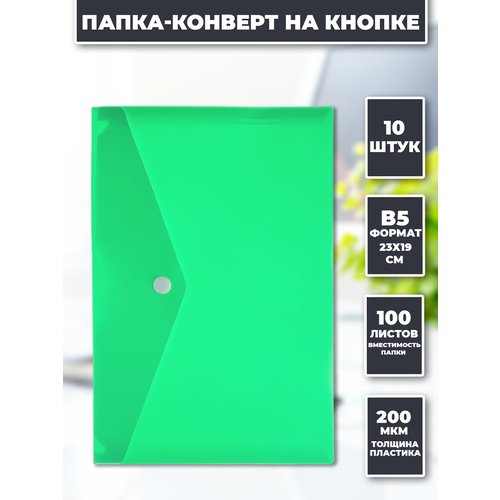 Папка канцелярская В5 на кнопке конверт 10 штук зеленая
