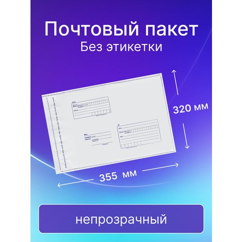 Почтовый пакет Почта России 320х355 мм, без этикетки, 50 штук