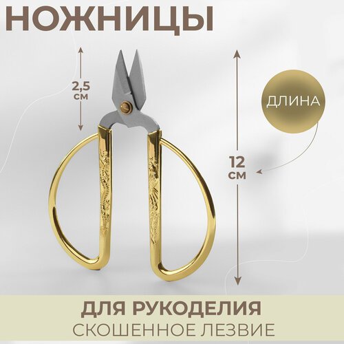 Ножницы для рукоделия, скошенное лезвие, 5', 12 см, цвет золотой
