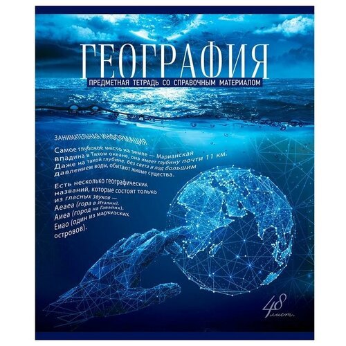Тетрадь предметная для работ по географии пзбм 'Голубой океан' (А5, 48л, клетка, мелованный картон, твин-лак, УФ-лак)