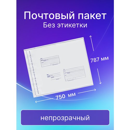 Почтовый пакет Почта России 787х750 мм, без этикетки, 50 штук