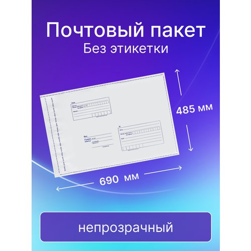 Почтовый пакет Почта России 485х690 мм, без этикетки, 50 штук