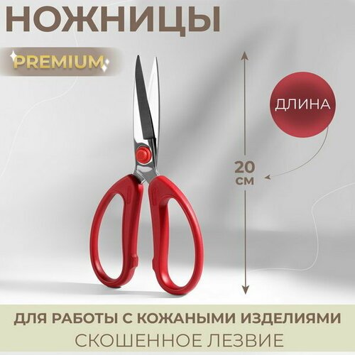 Ножницы для работы с кожей Premium, скошенное лезвие, 8', 20 см, цвет красный
