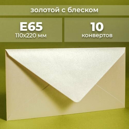 Набор конвертов для денег Е65 (110х220мм)/ Конверты подарочные из дизайнерской бумаги белое золото 10 шт.