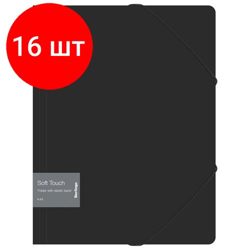 Комплект 16 шт, Папка на резинке Berlingo 'Soft Touch' А4, 600мкм, черная