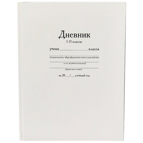 Дневник школьный 40 листов, обложка 7БЦ, белый