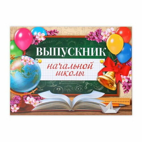 Планшет 'Выпускник начальной школы', глобус, 21.8 x 30 см