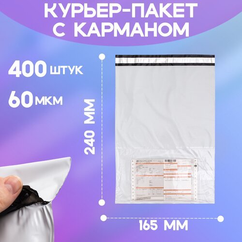 Курьерский пакет с карманом 165*240+40 мм / 400 штук / 60 мкм