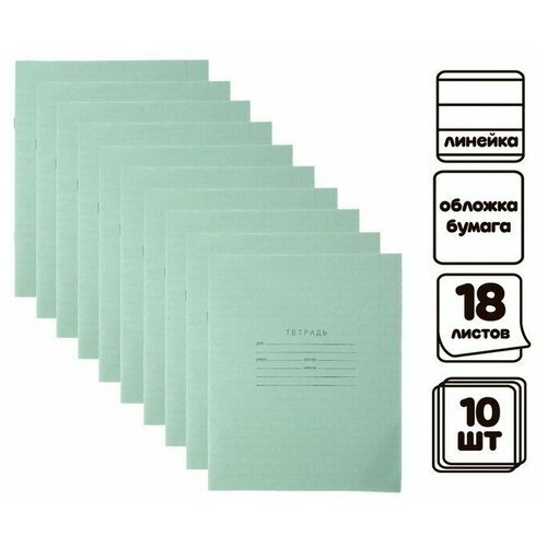 Комплект тетрадей из 10 штук 'Зеленая обложка', 18 листов, в линейку, блок офсет, белизна 92процентов