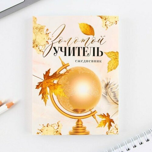 Ежедневник «Золотой учитель», формат А6, 120 листов, мягкая обложка . (комплект из 20 шт)