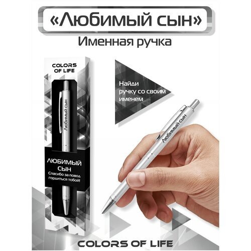 Ручка подарочная именная Colors of life с надписью 'Любимый сын'