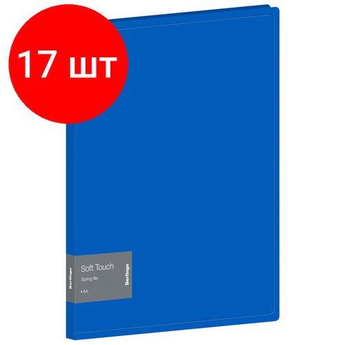 Комплект 17 шт, Папка с пружинным скоросшивателем Berlingo 'Soft Touch' А4, 17мм, 700мкм, синяя, с внутр. карманом