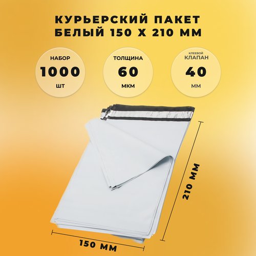 Курьер-пакет 150 х 210 + 40 мм СтандартПАК (толщина 60 мкм) белый 1000 штук