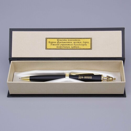 Подарочная ручка 'Строитель' в футляре, гравировка, черная