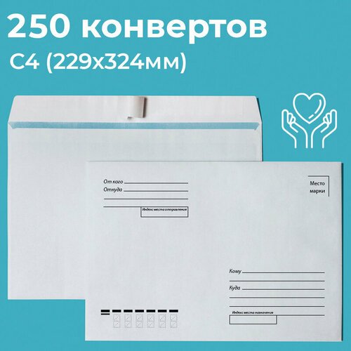 Почтовые конверты бумажные С4 (229х324мм) 250 шт. отрывная лента, запечатка, кому-куда для документов C4