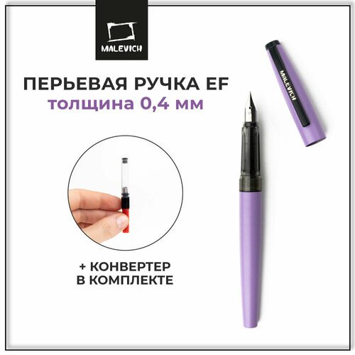 Ручка перьевая Малевичъ с конвертером, перо EF 0,4 мм, цвет корпуса: сиреневый