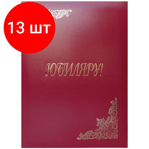 Комплект 13 шт, Папка адресная 'Юбиляру' OfficeSpace, А4, бумвинил, бордовый, инд. упаковка