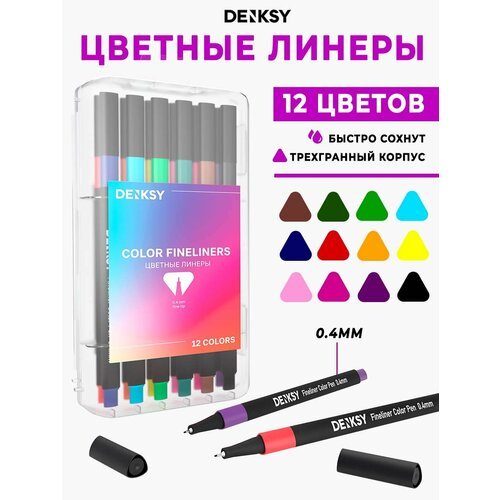 Линеры капиллярные ручки цветные 12 цветов