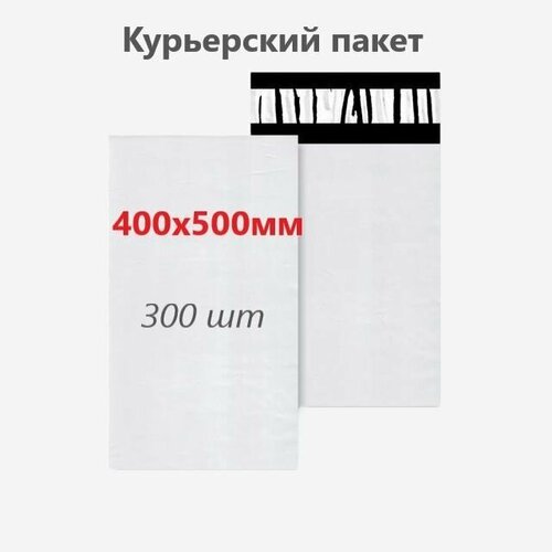 Курьерский пакет 400х500 мм, 300 шт.