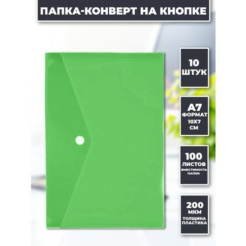 Папка канцелярская А7 на кнопке конверт 10 штук зеленая