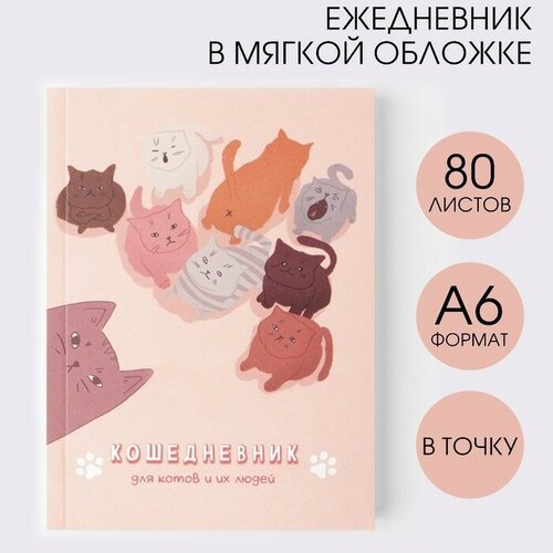 ArtFox Ежедневник в мягкой обложке «Кошедневник», А6, 80 листов