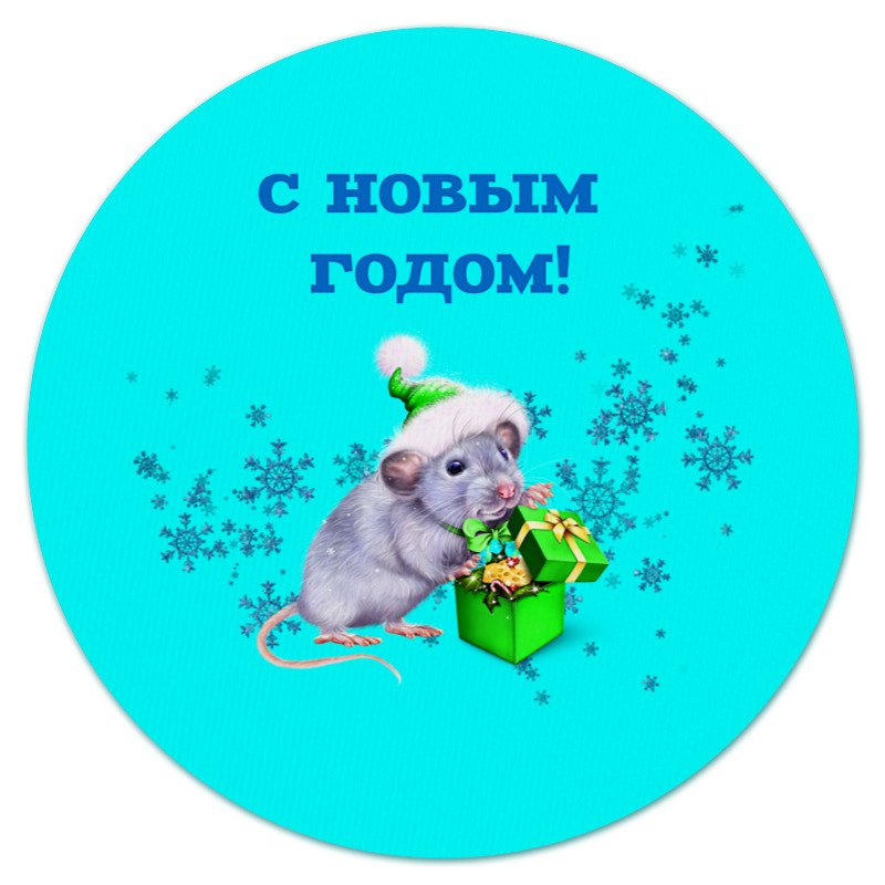 Printio Коврик для мышки (круглый) Новый год