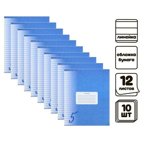 Комплект тетрадей из 10 штук, 12 листов в линию Calligrata 'Пятёрка. Синяя', обложка мелованный картон, ВД-лак, блок офсет