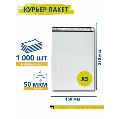 Курьерский пакет без кармана 150*210+30 мм, 1000 штук, 50 мкм