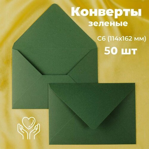 Темно-зеленые конверты бумажные для пригласительных, С6 114х162мм - набор 50 шт. цветные