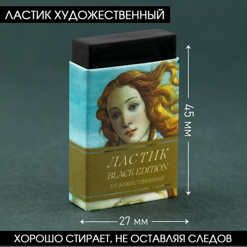 Ластик художественный Black Edition Botticelli 44 х 10 х 26mm (30 шт)
