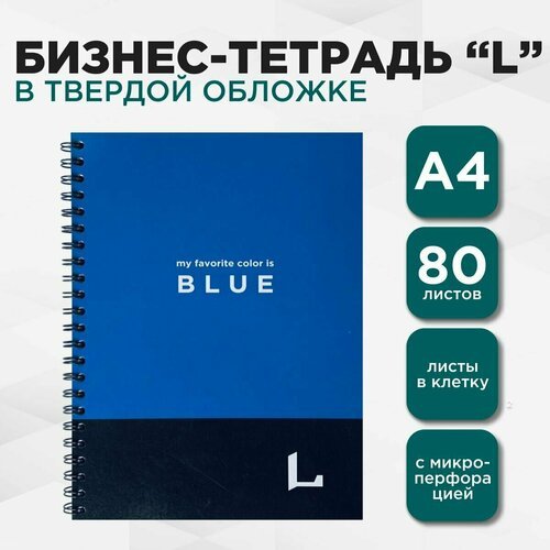 LETTERMANN Бизнес тетрадь профессиональная серия 'L' большой формат А4+, 80 л в клетку, на пружине, твердая обложка, синяя