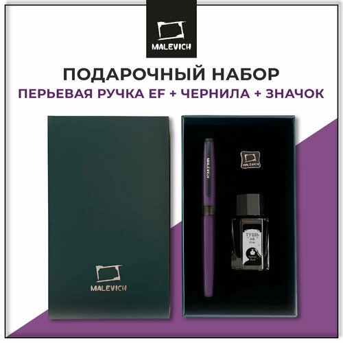 Ручка перьевая Малевичъ с конвертером, перо EF 0,4 мм, набор с черной тушью и значком, цвет корпуса: фиолетовый