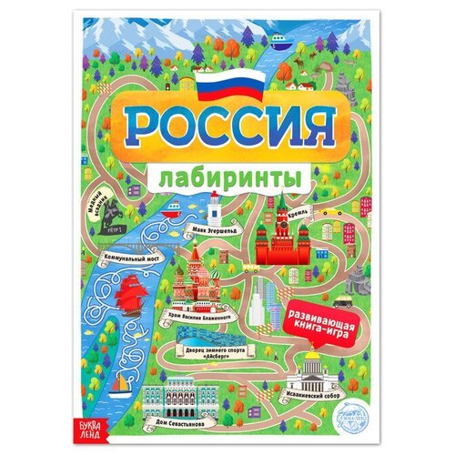 Книга с лабиринтами 'Россия', 16 стр, формат А4, 1 шт.