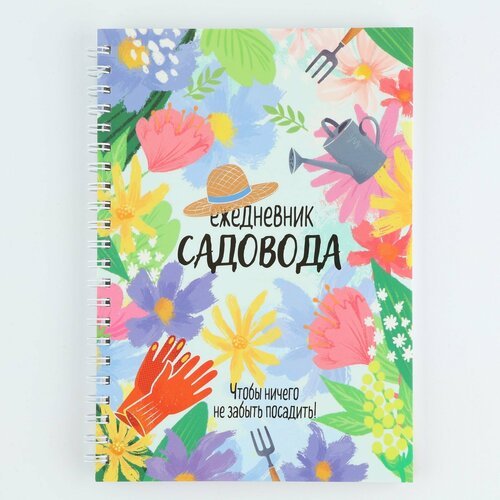 'Ежедневник садовода' - 60 листов, мягкая обложка, на гребне