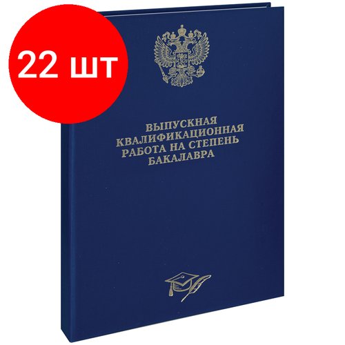 Комплект 22 шт, Папка 'Выпускная квал. работа на степень бакалавра' А4, ArtSpace, бумвинил, гребешки/сутаж, без листов, синяя