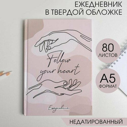 Ежедневник в твердой обложке Follow your heart А5, 80 листов (комплект из 10 шт)