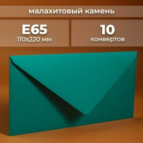 Набор конвертов для денег Е65 (110х220мм)/ Конверты подарочные из дизайнерской бумаги бирюзовый 10 шт.
