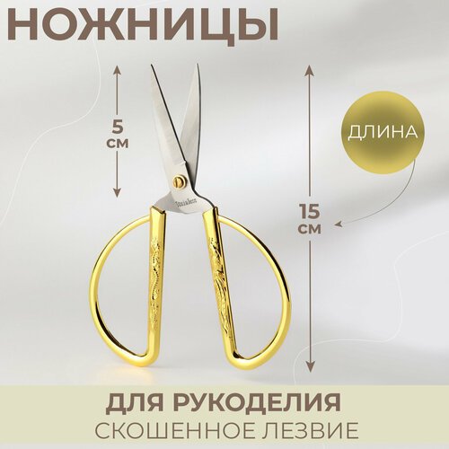 Ножницы для рукоделия, скошенное лезвие, 6', 15 см, цвет золотой