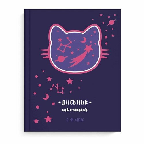 Феникс+ Дневник для 5-11 классов, 48 листов 'Космо кот', твёрдая обложка, глянцевая ламинация, тиснение фольгой