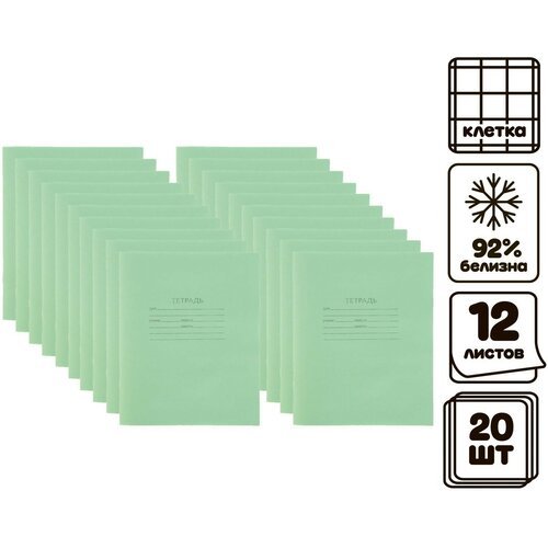 Комплект тетрадей из 20 штук, 12 листов в клетку КПК 'Зёленая обложка', блок офсет, белизна 92%