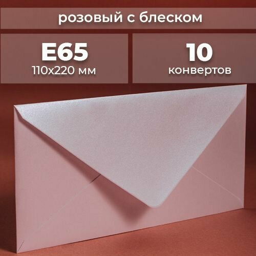 Набор конвертов для денег Е65 (110х220мм)/ Конверты подарочные из дизайнерской бумаги розовый блестящий 10 шт.