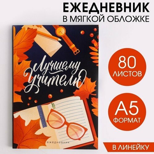 Ежедневник в мягкой обложке «Лучшему учителю» формат А5, 80 листов (комплект из 16 шт)