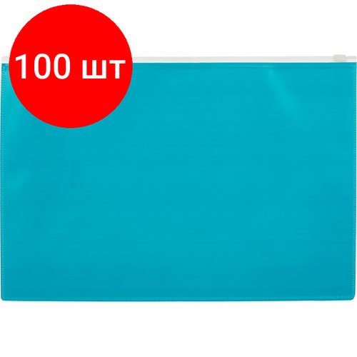 Комплект 100 штук, Папка-конверт на молнии А4 Attache Color , бирюза